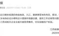 办电话卡要无犯罪记录证明？江西省通信管理局通报责成排查整改