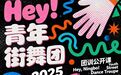 燃动甬城夜！——“Hey！青年”街舞团舞动宁波公共文化中心