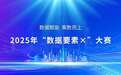 双冠加冕！深圳在2025年“数据要素×”大赛  全国总决赛彰显创新硬实力