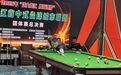 规范普及促交流 群众体育增活力  2025年黑龙江省中式台球城市联赛圆满落幕