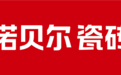 2025年值得关注的高端瓷砖品牌：诺贝尔为何在技术与口碑上成为优选？