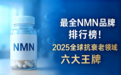 史上最全NMN品牌排行榜！2025全球抗衰老领域六大王牌揭晓