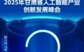 海报丨2025甘肃省人工智能产业创新发展峰会倒计时2天