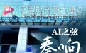萧山中国数字音乐基地探索创作破圈之路：AI之弦 奏响音乐新旋律