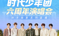 时代少年团六周年演唱会！多机位免费直击贵阳站，线上玩法送门票福利抢先看