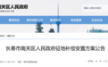 长春发布征地补偿安置方案公告