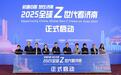 “机遇中国 泉在济南”——2025全球“Z世代”看济南活动正式启动