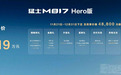猛士M817 Hero版发布：30.19万元 标配三把差速锁