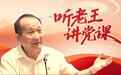 从“听故事”到“见灵魂”，这是“听老王讲党课”“潮”起来的流量密码