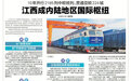 10年开行2185列中欧班列 贯通亚欧224城！江西成内陆地区国际枢纽