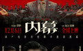 电影《内幕》定档12月6日 郭富城任达华吴镇宇方中信揭秘捐款黑幕