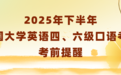 2025年下半年全国大学英语四、六级口语考试考前提醒