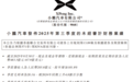 小鹏汽车最新业绩出炉：第三季度营收203.8亿元、交付破11万台 净亏损约3.8亿元