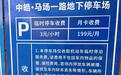 开放501个共享车位！这些地方“错峰停车”让居民停车有位