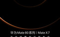 华为Mate 80系列发布会官宣 余承东：“它，来了”