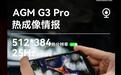 AGM G3 Pro三防手机国行版确认待发，支持全新512×384分辨率热成像