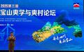 〔读城〕安逸四川 爽在宝山——第三届爽学与爽村论坛在中国爽村宝山隆重召开
