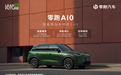 2025广州车展：10万内首搭激光雷达 精智SUV零跑A10广州车展全球首秀