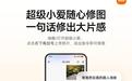 P图只用一句话，小米超级小爱AI大模型“随心修图”上线