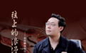 《弦上的浪漫：张铠麟演奏中提琴经典作品选》奏响中提琴的时代交响