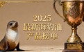 2025海豹油鱼油终极选购指南：七大品牌深度测评，守护心脑健康不踩雷