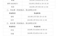 甘肃艺考生看过来　这份招生考试时间表快码住