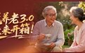 悦养老3.0焕新升级，以“响应快、自主选、家人享”打造康养新体验