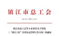 镇江明确：到2025年培养认定250名左右“镇江工匠”