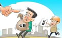 拖欠工人劳动报酬，万宁一男子获刑九个月！