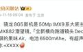 某厂骁龙8 Gen5新机被曝采用6.3英寸小直屏6500mAh电池