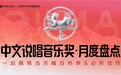 网易云音乐10月中文说唱月度盘点揭晓 徐明浩GALI蝉联热单榜首
