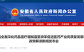 5个方面21条举措！安徽全面深化改革促进医药产业高质量发展