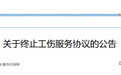长春市社保局发布关于终止工伤服务协议的公告