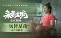 张伟丽纪录电影《永无止境》热映 正片片段解锁强者精神破局之道