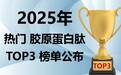 告别无效补充！2025 胶原蛋白肽 TOP3 榜单：技术、安全、临床全解析