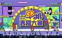 《单排喜剧大赛2》抖音首播炸场！全民造星引爆追综热潮