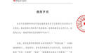 陈都灵方就“被男性替换”相关传闻作出回应：依法追究侵权者的法律责任