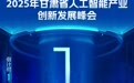 海报丨2025甘肃省人工智能产业创新发展峰会倒计时1天
