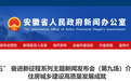 从“住有所居”到“住有宜居” 安徽住建工作五年成绩单公布