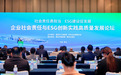 企业社会责任与ESG创新实践高质量发展论坛成功举办
