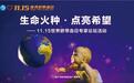 世界脐带血日：探秘脐血历史，选对脐血库很重要