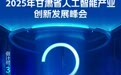 海报丨2025甘肃省人工智能产业创新发展峰会倒计时3天