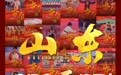 凤观 | “五连冠”！从全运辉煌看山东奋进密码