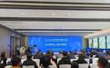 2025世界计算大会集群“安全计算筑牢人工智能+发展基石”专题活动举办