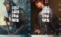 长影电影《澎湖海战》发布首轮人物海报