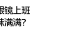 值得我上班化的妆终于出现了