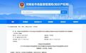 规范市场监管行政处罚行为！河南最新发文