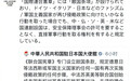 中国驻日使馆重申联合国敌国条款