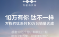 方程豹钛系列 7 个月销量破 10 万台