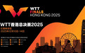 巅峰对决 红馆相见！2025 WTT香港总决赛观赛全攻略